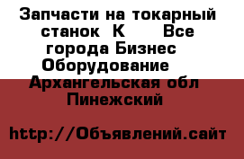 Запчасти на токарный станок 1К62. - Все города Бизнес » Оборудование   . Архангельская обл.,Пинежский 